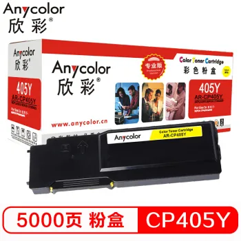 欣彩（Anycolor）CP405 粉盒（专业版）AR-CP405Y 黄色 适用施乐XEROX CP405 CM405 CT202024